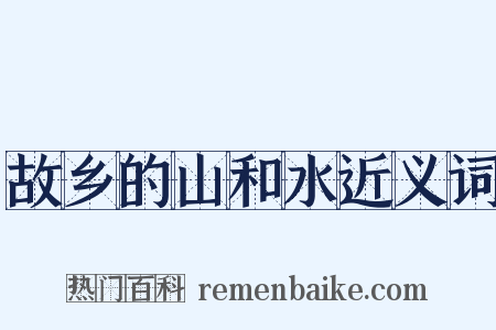 故乡的山和水近义词是什么意思的图片